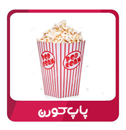 پاپ کورن